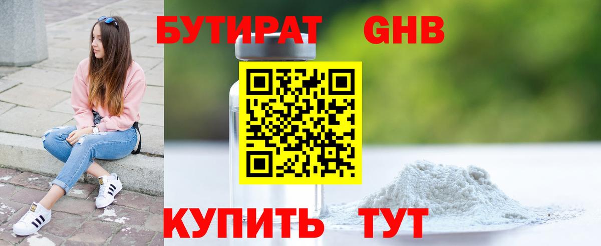 БУТИРАТ  Бутират оксибутират  Вход с VPN  Волгодонск 