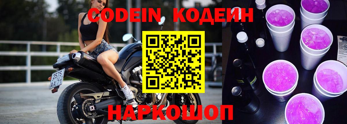 Codein Purple Drank  Кодеиновый сироп Lean напиток Lean (лин)  Волгодонск  Вход с VPN 